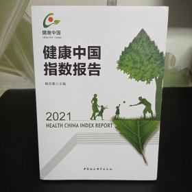 健康中国指数报告（2021）【全新未拆封】
