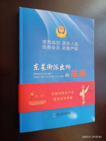 东莱派出所的故事