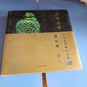 淳明浩博（颜桂明卷）/中国玉石雕刻大师（护封磨损小裂口）