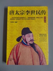 中国历代帝王传记：唐太宗李世民传