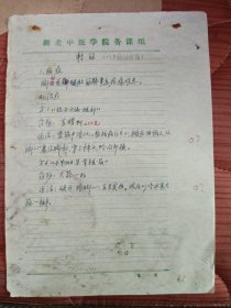 中国中医科学院学部委员 国医大师湖北中医药大学终身教授李今庸徒手稿:转筋效验方【未落款】