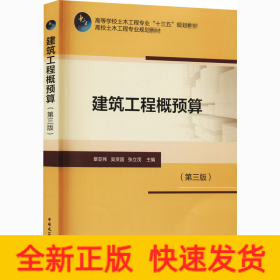 建筑工程概預(yù)算(第3版)