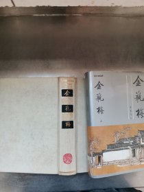 张竹坡批评第一奇书：金瓶梅【全二册】