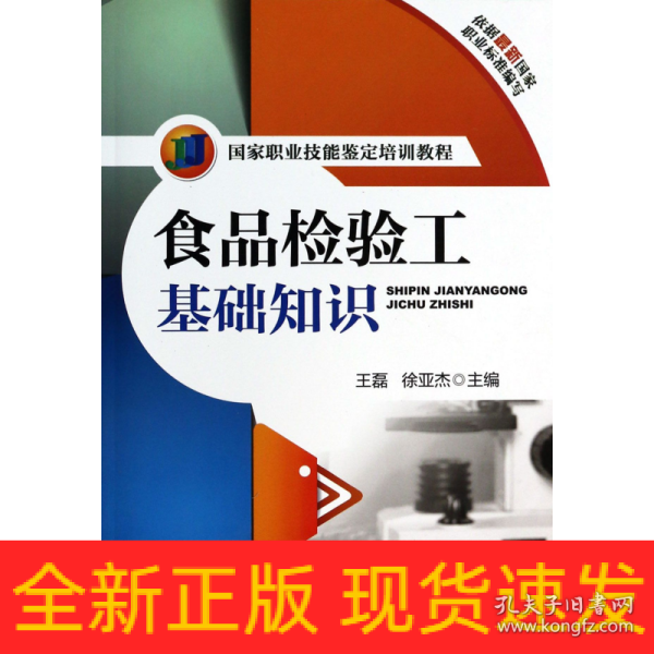 国家职业技能鉴定培训教程：食品检验工基础知识