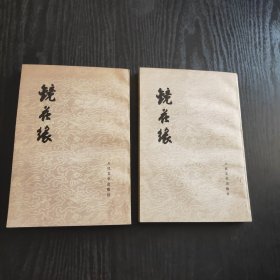 镜花缘 （上下） 私藏，品好