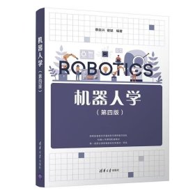 【正版二手】机器人学第四版第4版蔡自兴 清华大学出版社