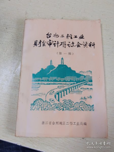 台州二轻工业财会审计研讨会资料(第一辑)(编辑孙承根签赠本)