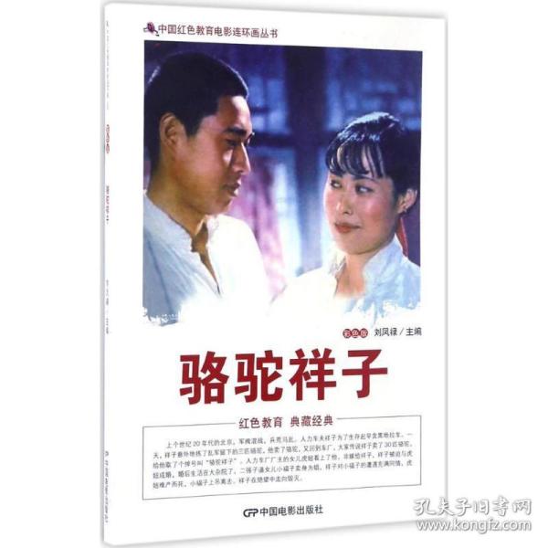 中国红色教育电影连环画丛书：骆驼祥子（彩色版）