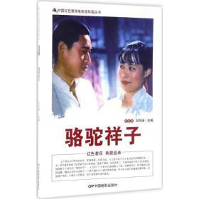 中国红色教育电影连环画丛书：骆驼祥子（彩色版）