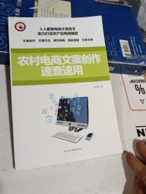 农村电商文案创作速查速用 农业科学 彭小菲 新华正版