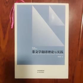 中译翻译教材·翻译专业研究生系列教材：非文学翻译理论与实践（第2版）李长栓