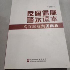 反腐倡廉警示读本：高官腐败案例剖析