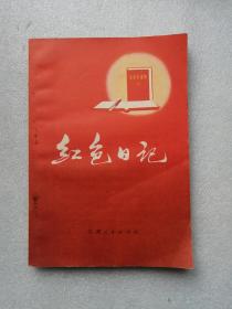 红色日记（甘肃人民岀版社1971年一版一印）