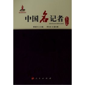 中国名记者（第十三卷）