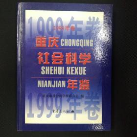 重庆社会科学年鉴  1999年卷