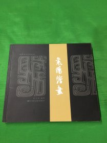 襄阳本土艺术丛书：襄阳绘画