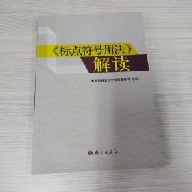 标点符号用法解读 教育部语言文字信息管理司