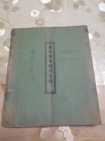 民国金融文献、银行业专题文献“汉口盐业银行支票”一册，存空白17页、根根7页。盐业银行早期支票极其罕见，四川和上海分行后期的多见，早期目前属仅见品，盐业银行由袁世凯长兄袁世昌内弟张镇芳于1915年创办，与金城银行、中南银行、大陆银行并称“北四行”。汉口盐业银行大楼为湖北省文物保护单位，位于武汉市江岸区中山大道。建于1926年。旧址为今工商银行武汉国通支行。此票为老武汉银行金融专题文物级票证，如图