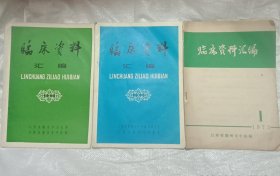 临床资料汇编(三本杂志合售，江西省赣州市出版。)