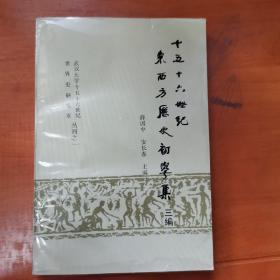 十五十六世纪东西方历史初学集.三编