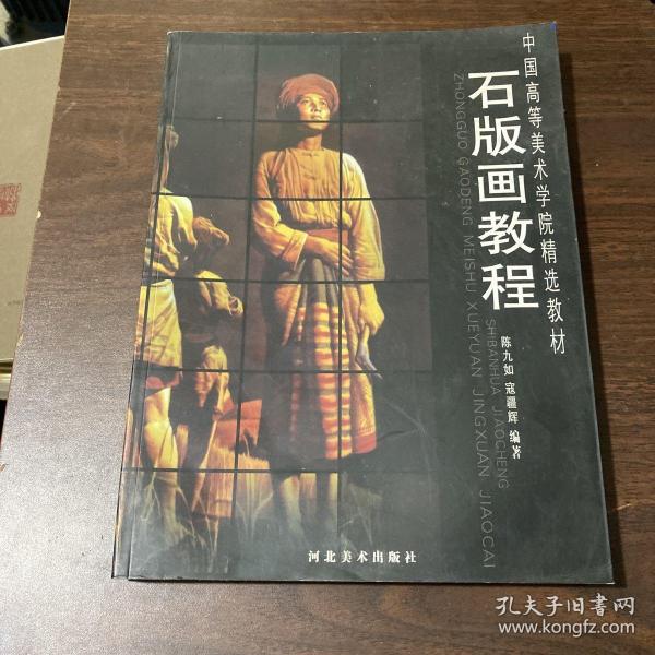 中国高等美术学院精选教材：石版画教程