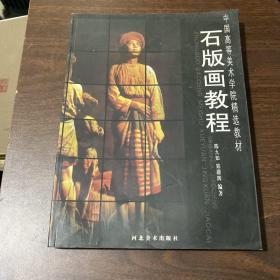 中国高等美术学院精选教材：石版画教程