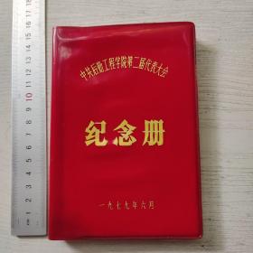 后勤工程学院第二届代表大会纪念册笔记本