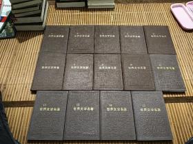 世界文学名著 连环画（1-15，全十五册)精装自然旧，1-10册87年一版一印 11-15册88年一版一印