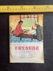 1974年1版1印，《计划生育好得很》快板词，图文并茂，很有时代气息，陕西省革命委员会计划生育领导小组办公室编，陕西人民出版社出版，馆藏