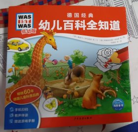 德国经典幼儿百科全知道：全20册（热销60年德国殿堂级儿童科普品牌，幼儿园科学课的专业课外读物）