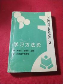 学习方法论