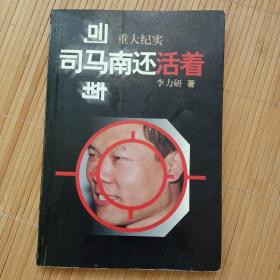 司马南还活着:重大纪实（作者和司马南两人签名本）孔网首现。