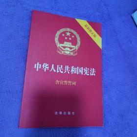 中华人民共和国宪法（2018最新修正版 ，烫金封面，红皮压纹，含宣誓誓词）