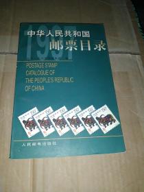 中华人民共和国邮票目录.1997年版