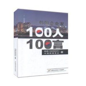 韩国企业家100人100言