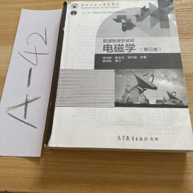 面向21世纪课程教材·普通高等教育“十一五”国家级规划教材·普通物理学教程：电磁学（第3版）