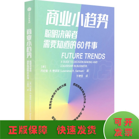 商业小趋势：聪明决策者需要知道的60件事劳伦斯·R·塞缪尔著中信出版社