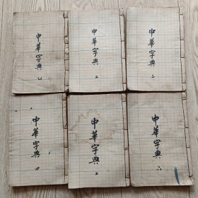 增篆中华字典【一套六册全】