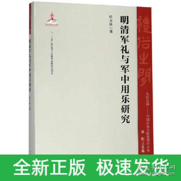 明清军礼与军中用乐研究/礼俗之间：中国音乐文化史研究丛书