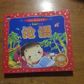 中国儿童必读经典：论语