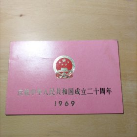 庆祝中华人民共和国成立二十周年 1969（国庆观礼请柬）