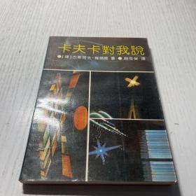 卡夫卡对我说  作者签名本  1991一版一印