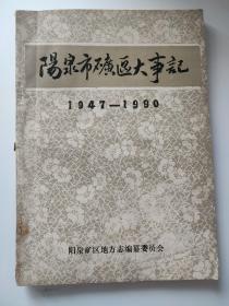 阳泉市矿区大事记 1947-1990  （印600册）