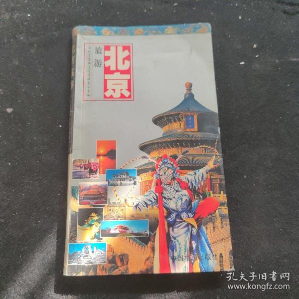 世界知识丛书·北京旅游：游北京及周边随身必备的手册