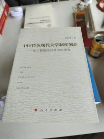 中国特色现代大学制度创新——基于新制度经济学的研究（J）