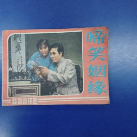戏剧连环画：啼笑因缘