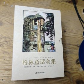 格林童话全集（全四册）