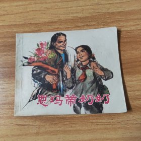 连环画，恩玛蒂奶奶