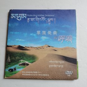 草原母亲的呼唤DVD（2碟装） 【 正版品新 】