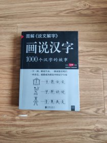 图解说文解字·画说汉字